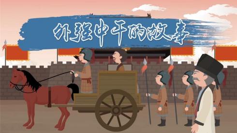 <a href=/wenhua/a0f1290b14d63cb219c0adc37b364193.html target=_blank class=infotextkey>外強(qiáng)中干</a>的故事，<a href=/wenhua/a0f1290b14d63cb219c0adc37b364193.html target=_blank class=infotextkey>外強(qiáng)中干</a>的由來及意思介紹