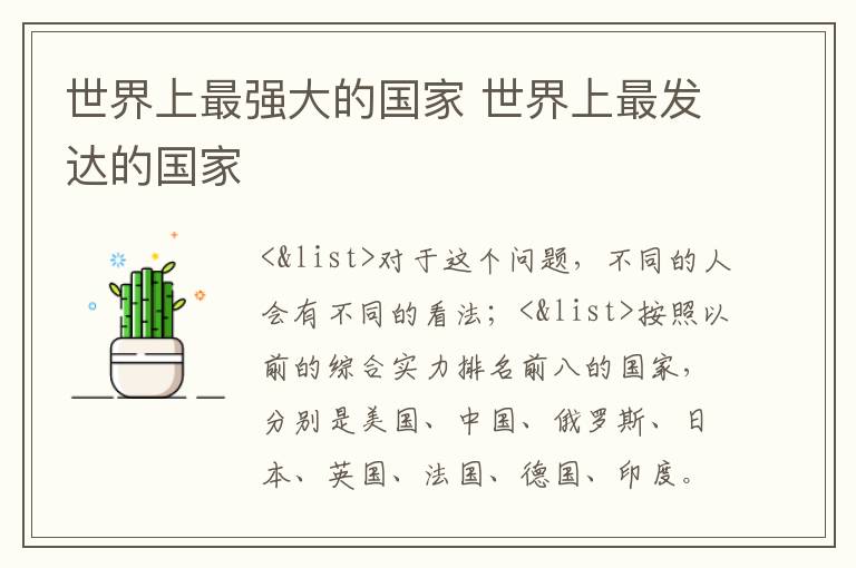世界上最強大的國家 世界上最發(fā)達的國家