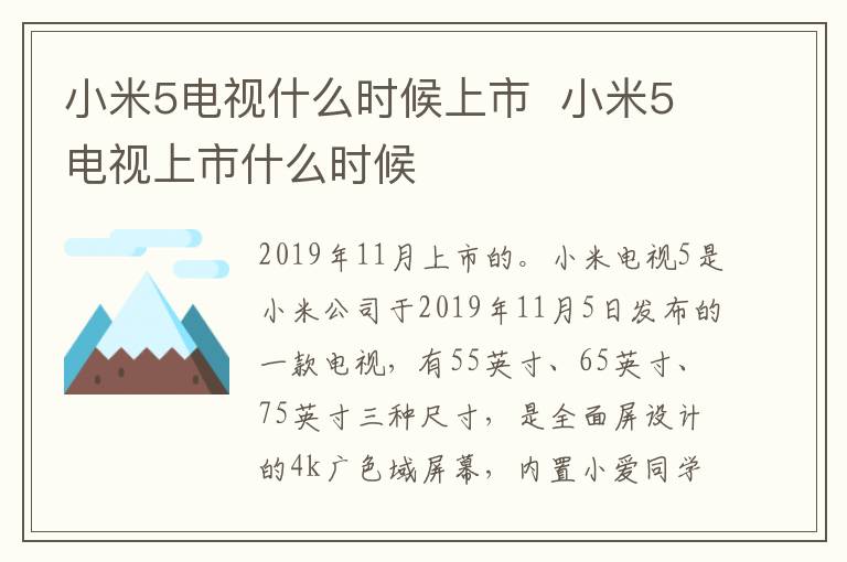 小米5電視什么時候上市  小米5電視上市什么時候
