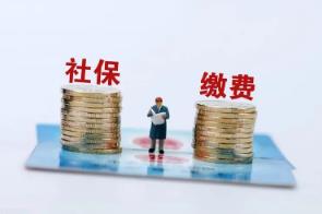 社保繳費滿15年就可以不繳了嗎？回應(yīng)來了