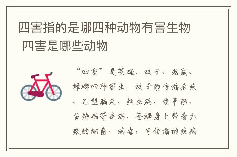 四害指的是哪四種動(dòng)物有害生物 四害是哪些動(dòng)物