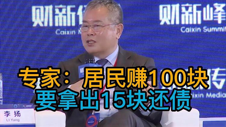 專家:居民賺100塊要拿出15塊來還債 熱怎么回事？