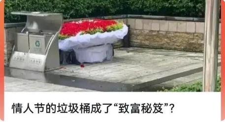 情人節(jié)的垃圾桶成了“致富秘笈”？“致富”的機(jī)會(huì)來(lái)了！