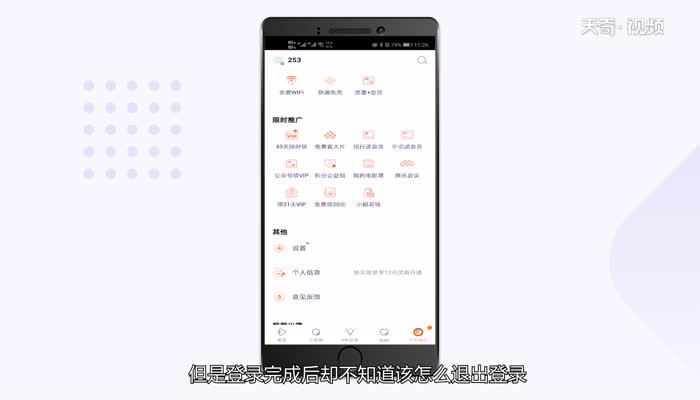 騰訊視頻怎么退出登錄 騰訊視頻退出登錄方法