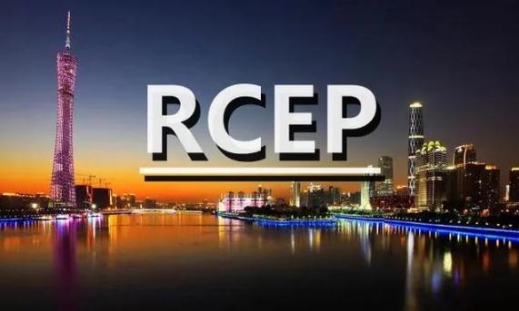 RCEP助力全球貿(mào)易投資增長（rcep全球貿(mào)易投資自由化）