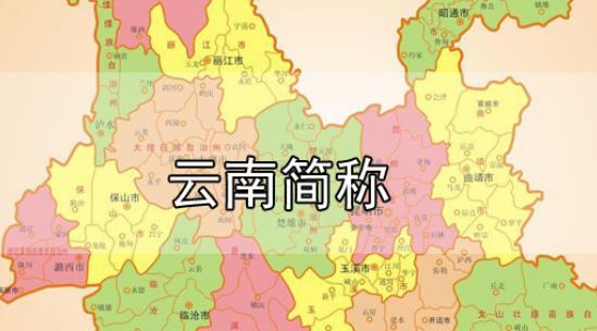 云南省的簡(jiǎn)稱(chēng)到底是云還是滇（云南省簡(jiǎn)稱(chēng)是云還是滇）