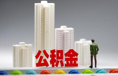 北京住房公積金提取情況有哪些（北京住房公積金提取情況有哪些影響）