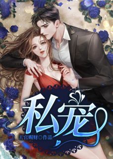 私寵