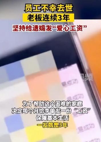 暖心了！女老板給去世員工遺孀發(fā)3年“工資”：打算供到他孩子自立為止