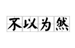 不以為然是什么意思 不以為然的意思解釋