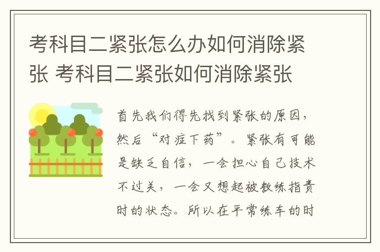 考科目二緊張怎么辦如何消除緊張 考科目二緊張如何消除緊張