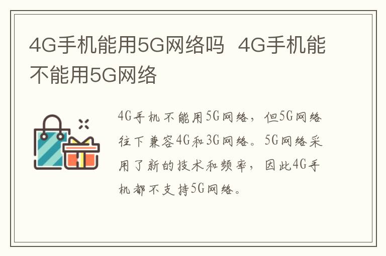 4G手機(jī)能用5G網(wǎng)絡(luò)嗎  4G手機(jī)能不能用5G網(wǎng)絡(luò)