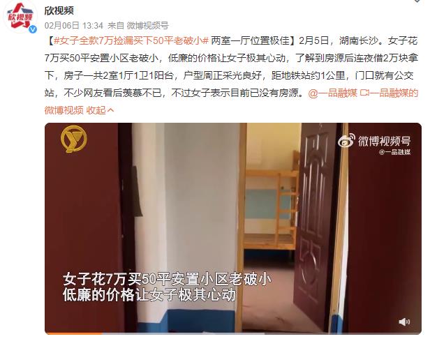 撿漏王！女子花7萬撿漏買下一套房：兩室一廳位置極佳(圖)