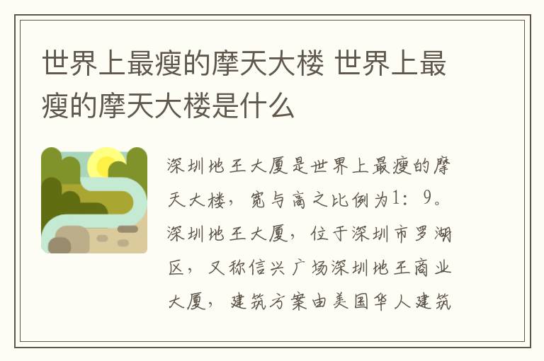 世界上最瘦的摩天大樓 世界上最瘦的摩天大樓是什么