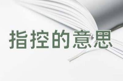 指控是什么意思？指控的意思及造句例句