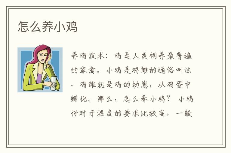 怎么養(yǎng)小雞？小雞怎么養(yǎng)？