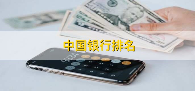 中國銀行排名，中國各大銀行排名一覽表(35家銀行）