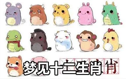 夢見十二生肖是什么意思,好不好,預(yù)示著什么
