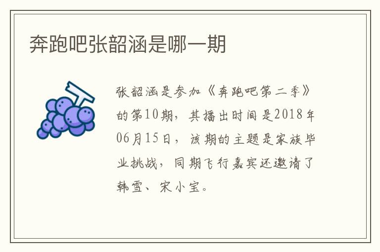 奔跑吧張韶涵是哪一期