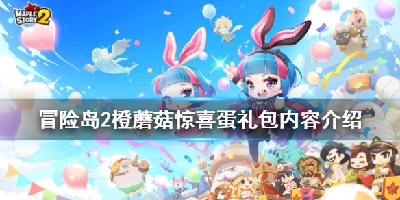 冒險(xiǎn)島2橙蘑菇驚喜蛋禮包有什么改動(dòng) 橙蘑菇驚喜蛋禮包內(nèi)容