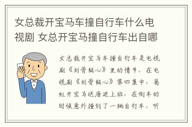 女總裁開寶馬車撞自行車什么電視劇 女總開寶馬撞自行車出自哪里