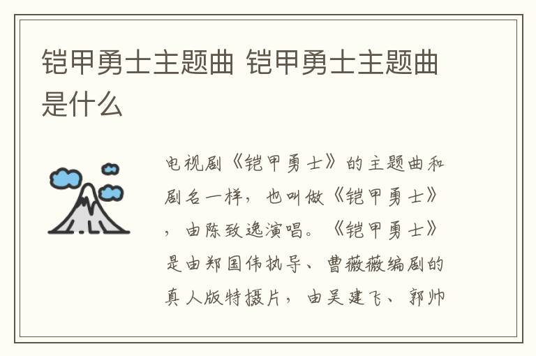 鎧甲勇士主題曲 鎧甲勇士主題曲是什么