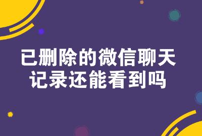 微信聊天記錄刪除了哪里可以看到