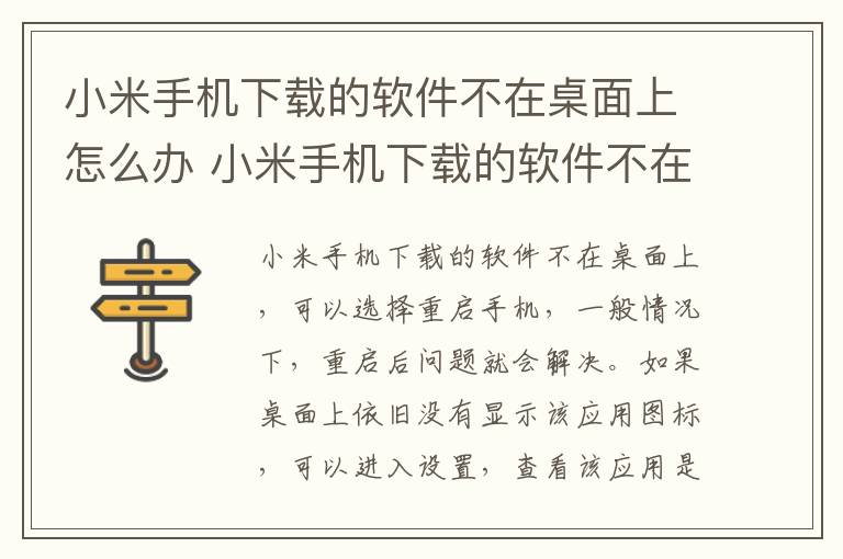 小米手機(jī)下載的軟件不在桌面上怎么辦 小米手機(jī)下載的軟件不在桌面上怎么處理
