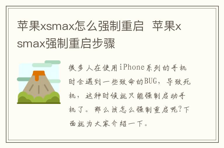 蘋(píng)果xsmax怎么強(qiáng)制重啟 蘋(píng)果xsmax強(qiáng)制重啟步驟