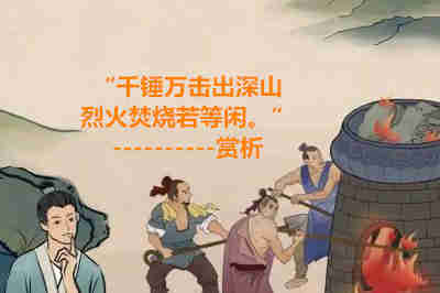 “千錘萬(wàn)擊出深山，烈火焚燒若等閑?！辟p析