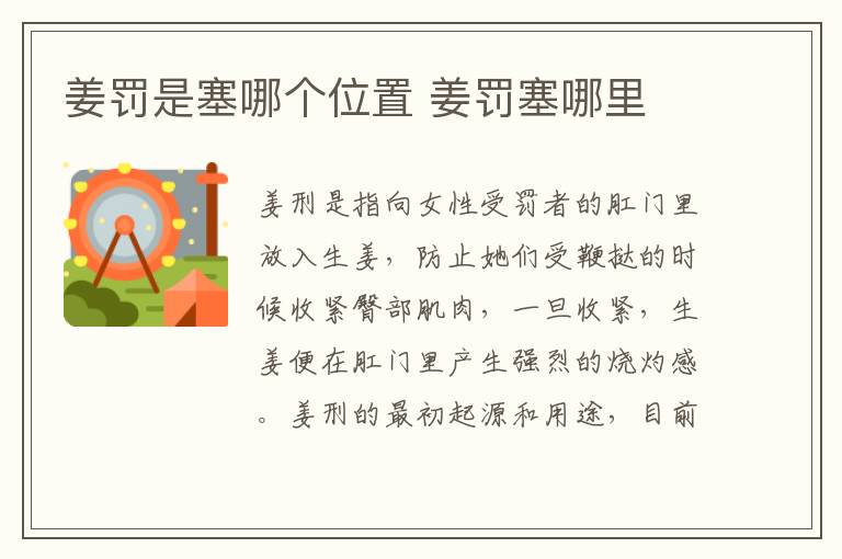 姜罰是塞哪個(gè)位置 姜罰塞哪里