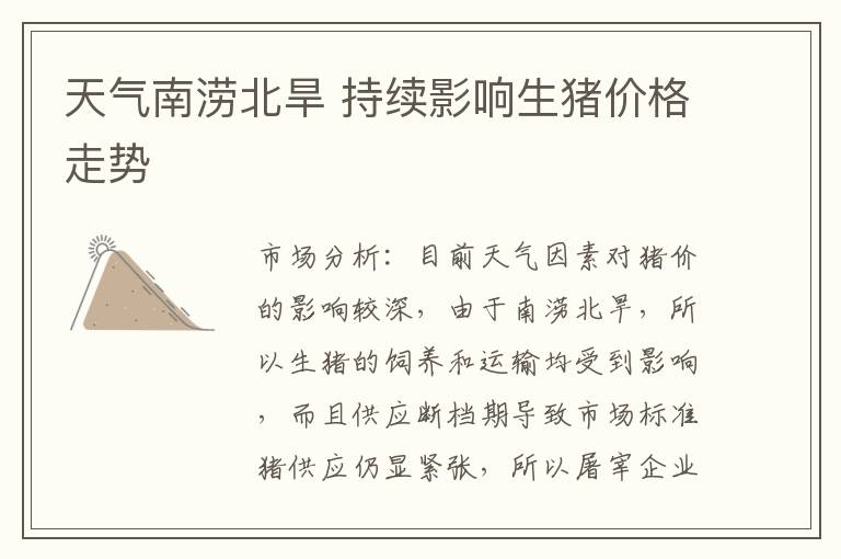 天氣南澇北旱 持續(xù)影響生豬價(jià)格走勢(shì)