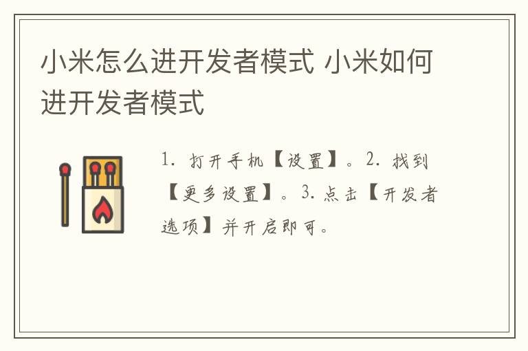 小米怎么進(jìn)開發(fā)者模式 小米如何進(jìn)開發(fā)者模式