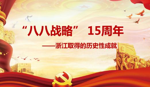 八八戰(zhàn)略是什么意思？什么是“八八戰(zhàn)略”？