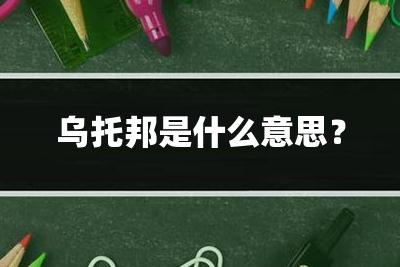 烏托邦起源 烏托邦是什么意思？