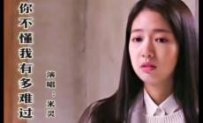 你不懂我有多難過(guò)是什么歌曲 傷感好聽(tīng)