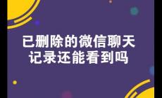 微信聊天記錄刪除了哪里可以看到