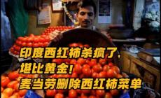 印度爆發(fā)“西紅柿之亂”：漲價(jià)7倍比汽油還貴、有人發(fā)財(cái)有人被殺