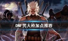 DNF男大槍怎么加點(diǎn) DNF男槍手開啟三覺技能加點(diǎn)推薦