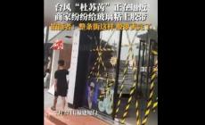 嚴重脫銷！整條街的膠帶都因臺風賣沒了