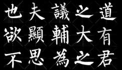柳公權書法代表作品有哪些？有何精妙之處？