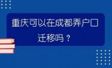 重慶戶口遷移最新改革政策流程轉(zhuǎn)出指南