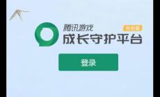 教你怎么關(guān)注QQ成長守護(hù)平臺