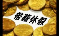 國(guó)家發(fā)改委：全面落實(shí)帶薪休假制度，鼓勵(lì)錯(cuò)峰休假