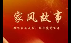 家風故事精選篇內(nèi)容分享