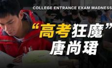 高考釘子戶(hù)唐尚珺公布最后一次高考志愿：4個(gè)志愿里有3個(gè)是師范類(lèi)
