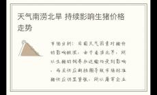 天氣南澇北旱 持續(xù)影響生豬價(jià)格走勢
