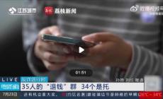擦亮眼！35人退錢(qián)群里34人是托兒！太猖狂！