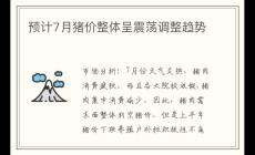 預(yù)計(jì)7月豬價(jià)整體呈震蕩調(diào)整趨勢
