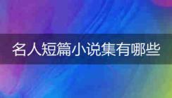 名人短篇小說集有哪些？推薦一些！